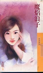 魔焰浪子(浪子系列)