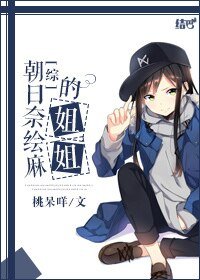 （综同人）[综]朝日奈绘麻的姐姐