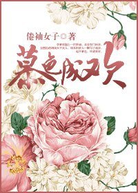 慕色成欢