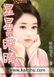 星星的眼睛
