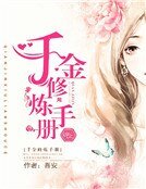 千金修炼手册