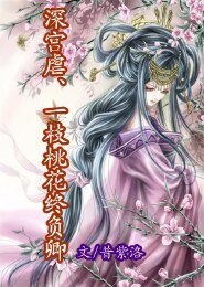 《深宫虐一枝桃花终负卿》