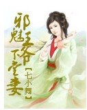 邪魅王爷下堂妻