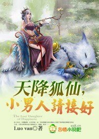 《天降狐仙,小男人请接好》