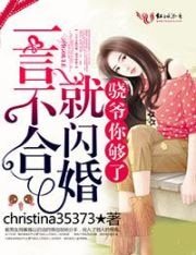一言不合就闪婚，骁爷你够了