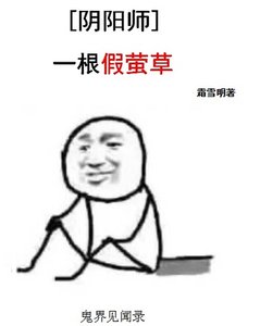 《(阴阳师同人)一根假萤草》