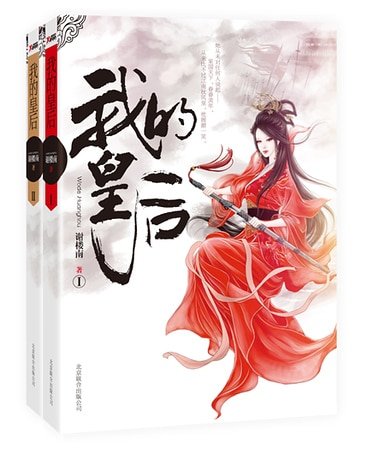 《我的皇后(出书版)》