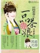 《田园茶香之一品茶娘》