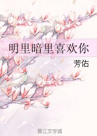 《明里暗里喜欢你》