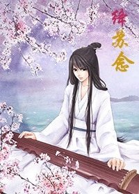 绛苏念