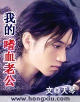 嗜血老公1：错嫁豪门新娘