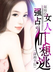 《溺爱成瘾/强占,女人休想逃》