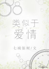 《类似于爱情》