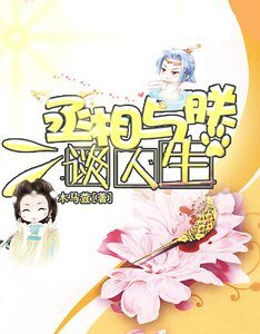 《丞相与朕谈人生》