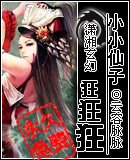 《小小仙子狂狂狂》