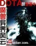 《魔兽多塔之异世风云(多塔界)》