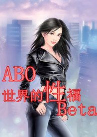 （穿书）ABO世界的“性”福Beta
