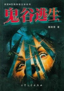 《鬼谷逃生(出书版)》