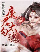 《异世邪妃:魔君太勾魂》