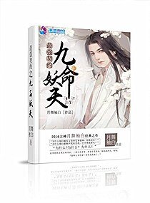 《最强契约之九命妖夫》