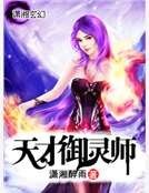 天才御灵师