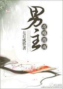 《男主攻略指南(穿书)》