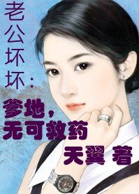 老公坏坏：爹地无可救药