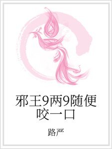 《邪王9两9随便咬一口》