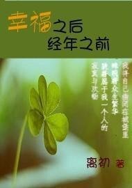幸福之后，经年之前