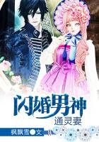 《闪婚男神通灵妻》