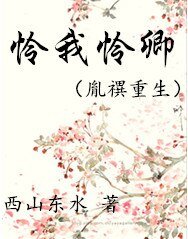 怜我怜卿（胤禩重生）