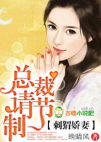 刺猬娇妻，总裁请节制！