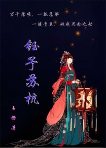 《钰予苏杭》