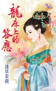 龙床上的答应