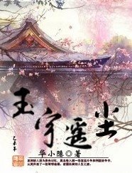《玉宇遥尘(第一卷)》