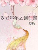 岁岁年年之谪仙怨