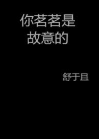 《你茗茗是故意的》