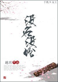 没名没分
