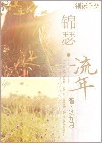 《锦瑟·流年 (师生)》