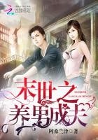 《末世之养男成夫》