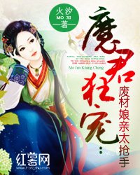 《魔君狂宠:废材娘亲太抢手》