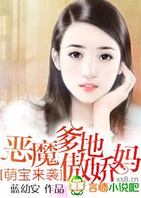 《萌宝来袭,恶魔爹地傲娇妈》