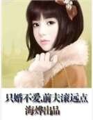 《只婚不爱,前夫滚远点》