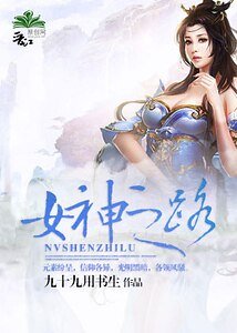 《异世之女神之路》