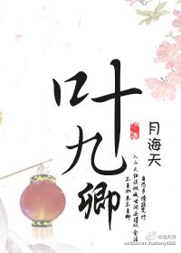 《叶九卿》
