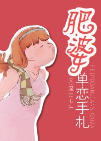 肥婆单恋手札