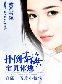 扑倒青梅，宝贝休逃