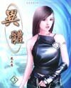 《异体:我的绯色天空》