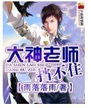《大神老师,挡不住》