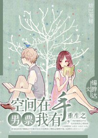 重生之空间在手，男票我有